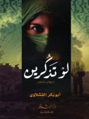cover image of لو تذكرين